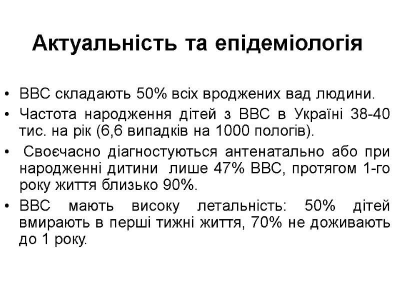 Актуальність та епідеміологія ВВС складають 50% всіх вроджених вад людини. Частота народження дітей з